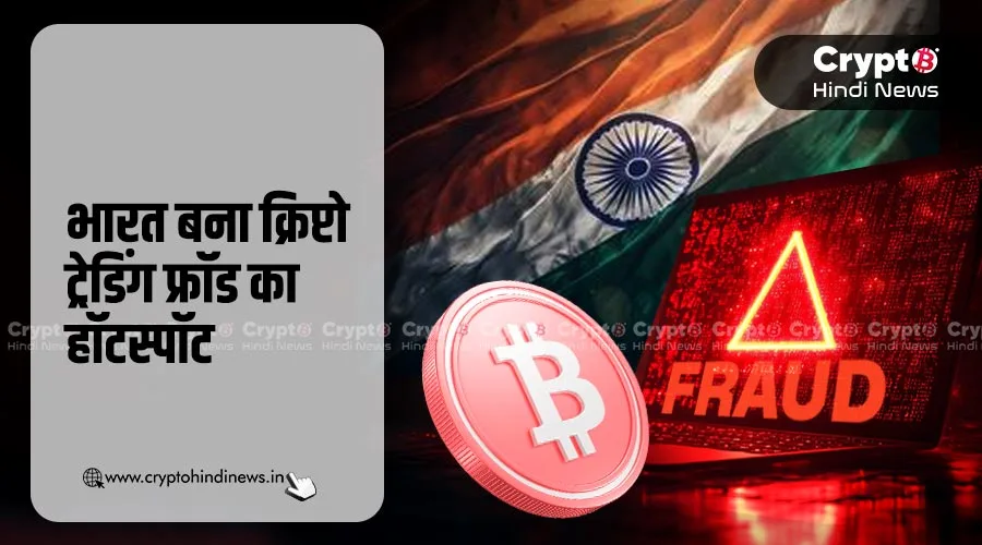 MEXC पर भारत बना ट्रेडिंग फ्रॉड का हॉटस्पॉट