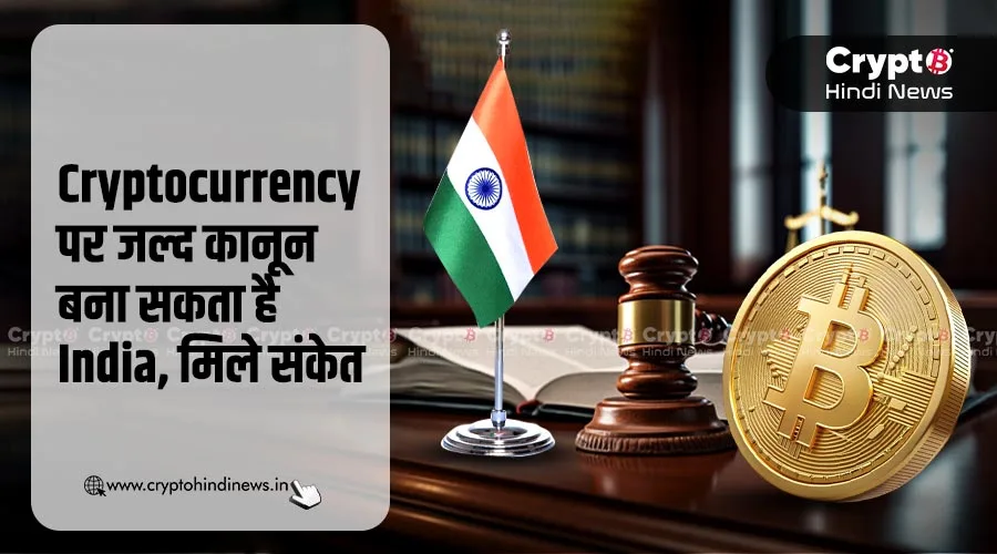 Cryptocurrency पर जल्द कानून बना सकता है India, मिले संकेत