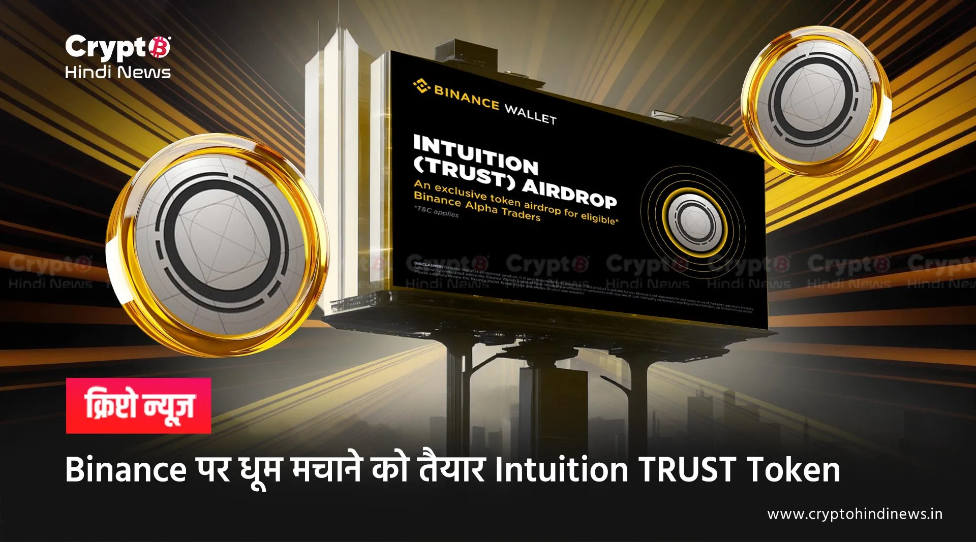Intuition TRUST Token Listing और Airdrop, जानिए इसके बारे में