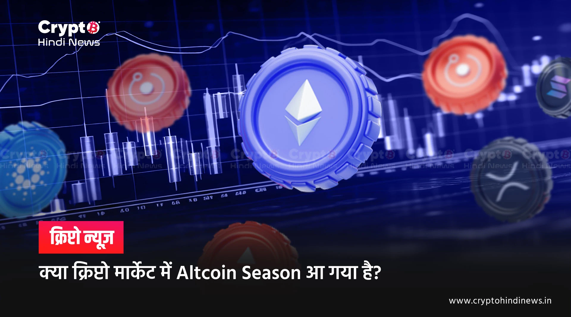 Altcoin Season की शुरुआत के मिलने लगे संकेत, क्या होंगे बदलाव