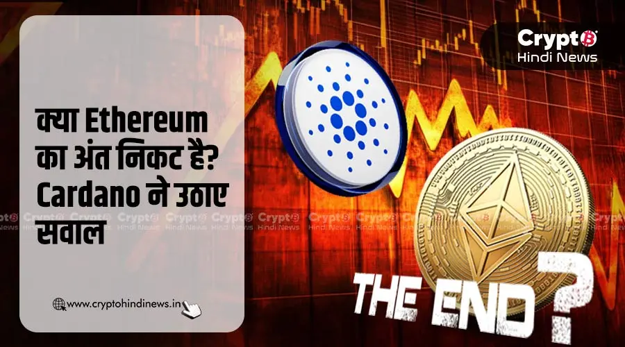 क्या खतरे में है Ethereum का भविष्य, Cardano ने किया अलर्ट
