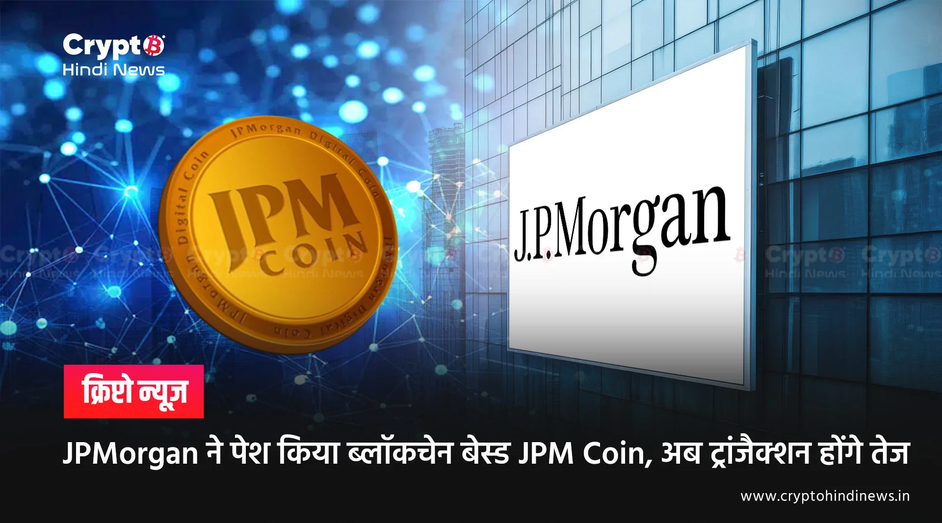 JPMorgan ने किया JPM Coin लॉन्च, भारत के लिए भी उम्मीद की किरण