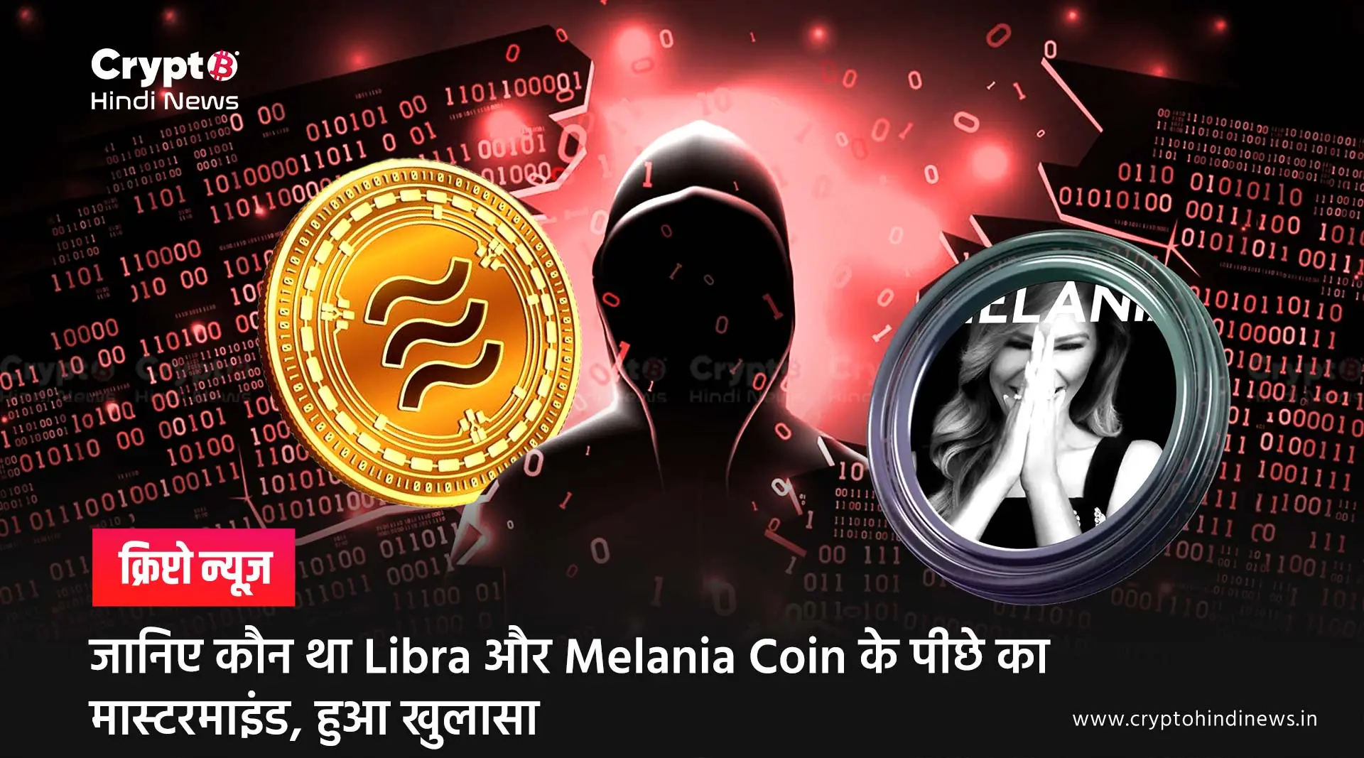 Libra और Melania Coin के पीछे के मास्टरमाइंड का हुआ खुलासा