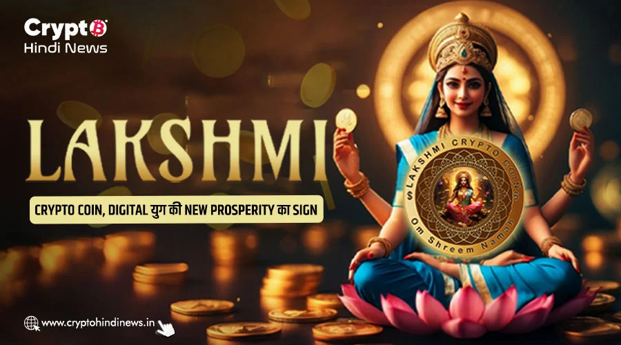Lakshmi Crypto Coin, Digital युग की New Prosperity का Sign