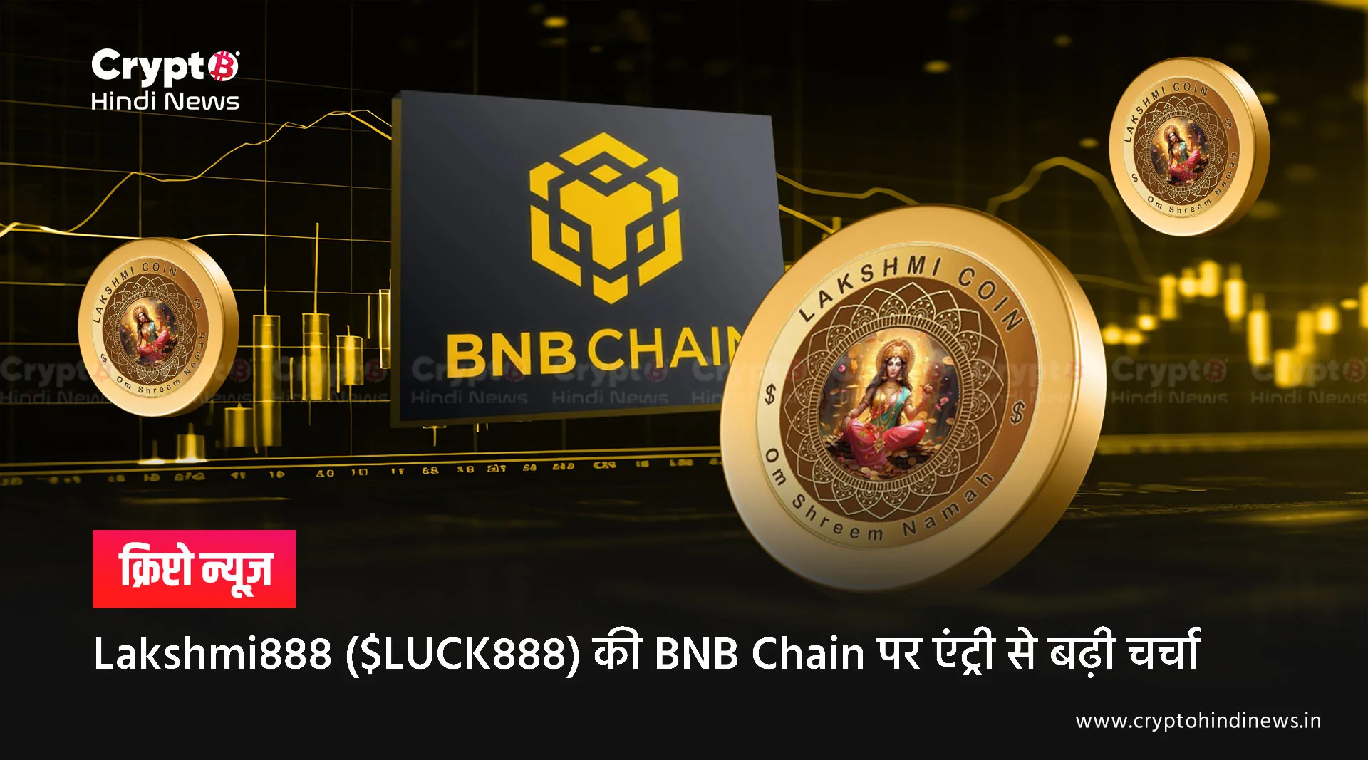 Lakshmi888 ($LUCK888) को लेकर चर्चा तेज़, BNB Chain पर मारी एंट्री 