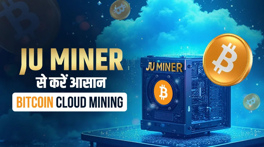 JU Miner ने बनाया Bitcoin Cloud Mining को आसान