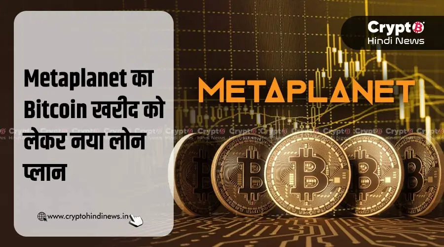 Metaplanet फिर खरीदेगा BTC, जुटाए 50 मिलियन लोन