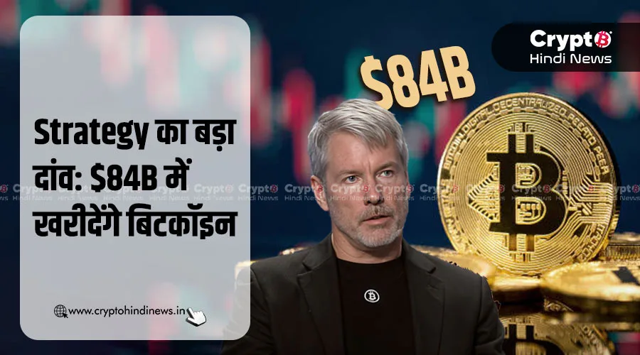 $84B के Bitcoin खरीदने की प्लानिंग कर रहे Michael Saylor