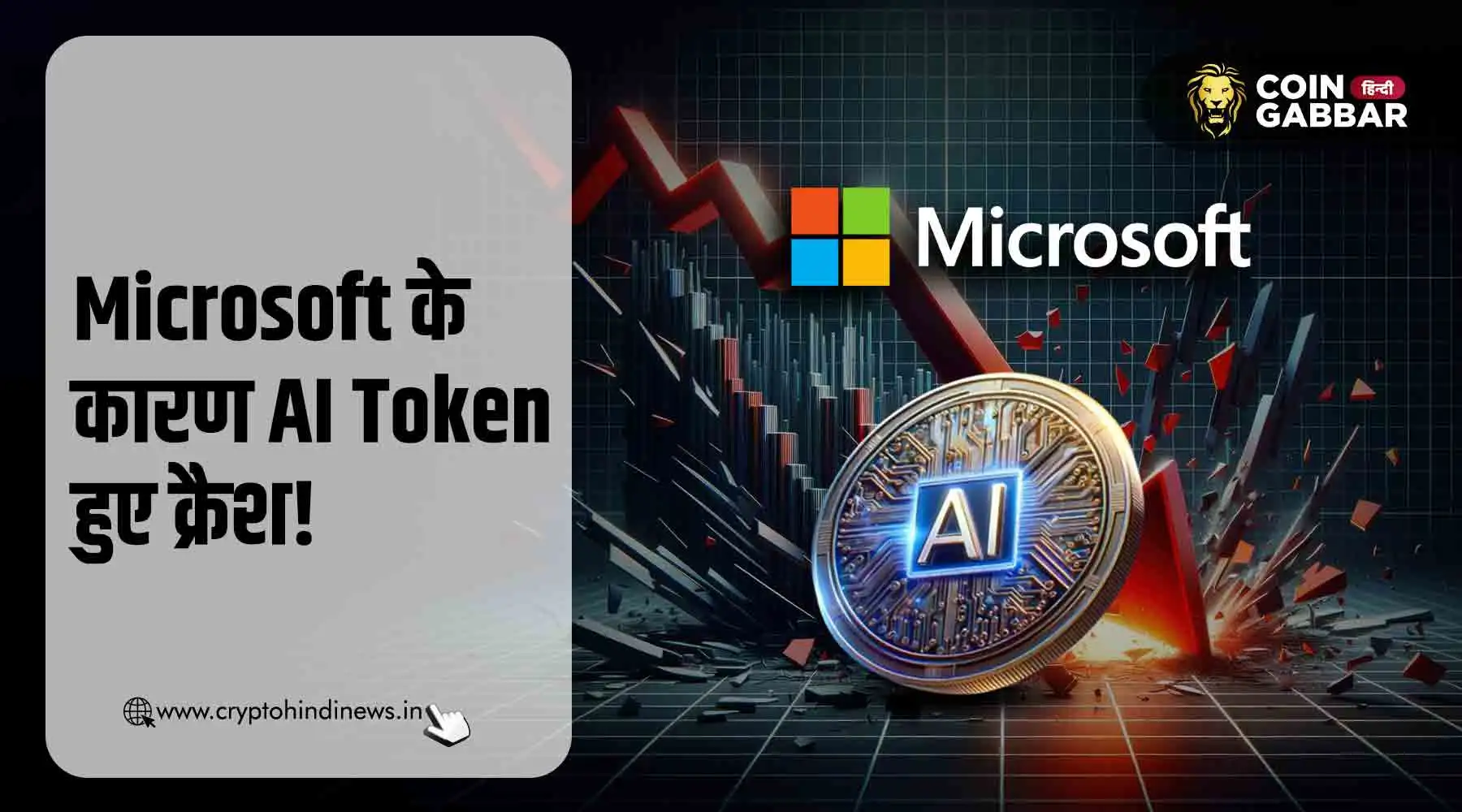 Microsoft के इस फैसले से AI Token हुए क्रैश, जानिए
