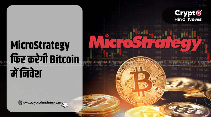 MicroStrategy Bitcoin खरीदने के लिए $2.5M STRD जारी करेगी