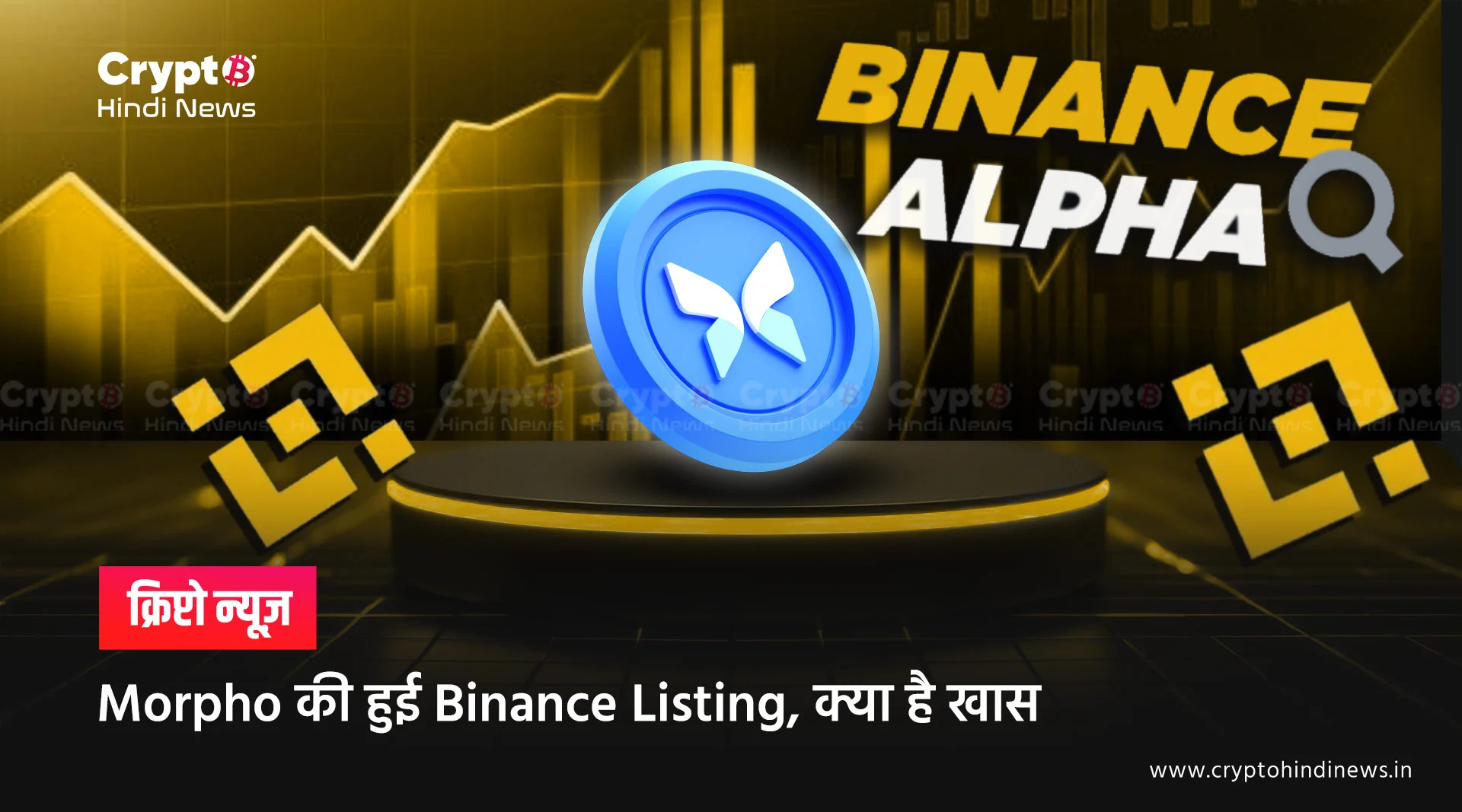 Morpho Binance Listing का क्या होगा इस DeFi Protocol पर असर 