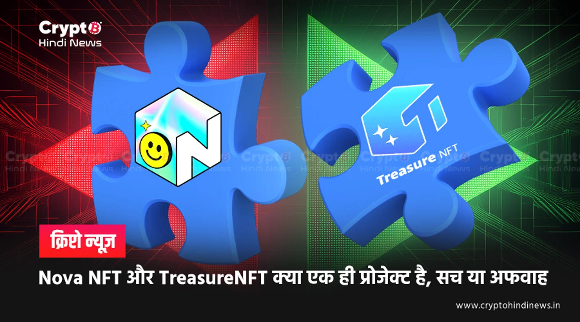 Nova NFT और TreasureNFT एक ही है, जानें असली कनेक्शन क्या है?