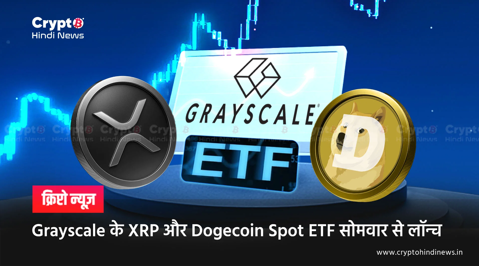 Grayscale का बड़ा कदम, XRP और Dogecoin Spot ETF सोमवार से शुरू