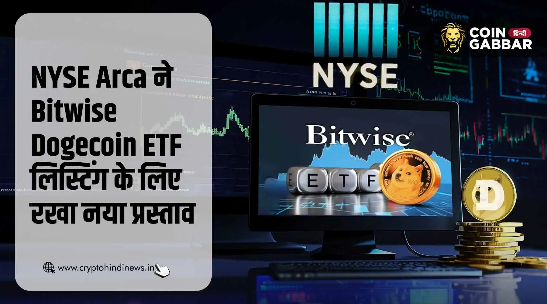 Bitwise Dogecoin ETF के लिए NYSE Arca ने रखा नया प्रस्ताव