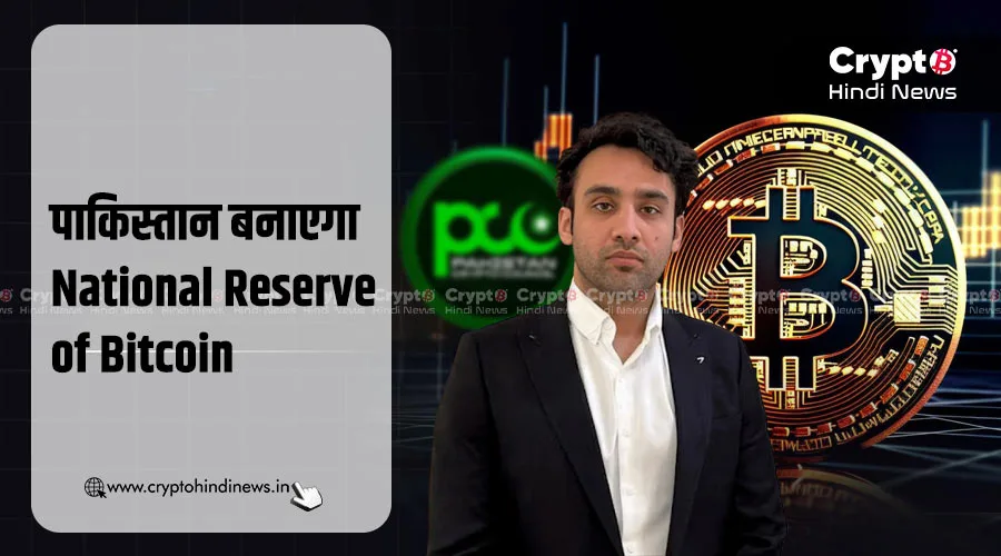 पाकिस्तान बनाएगा National Bitcoin Reserve