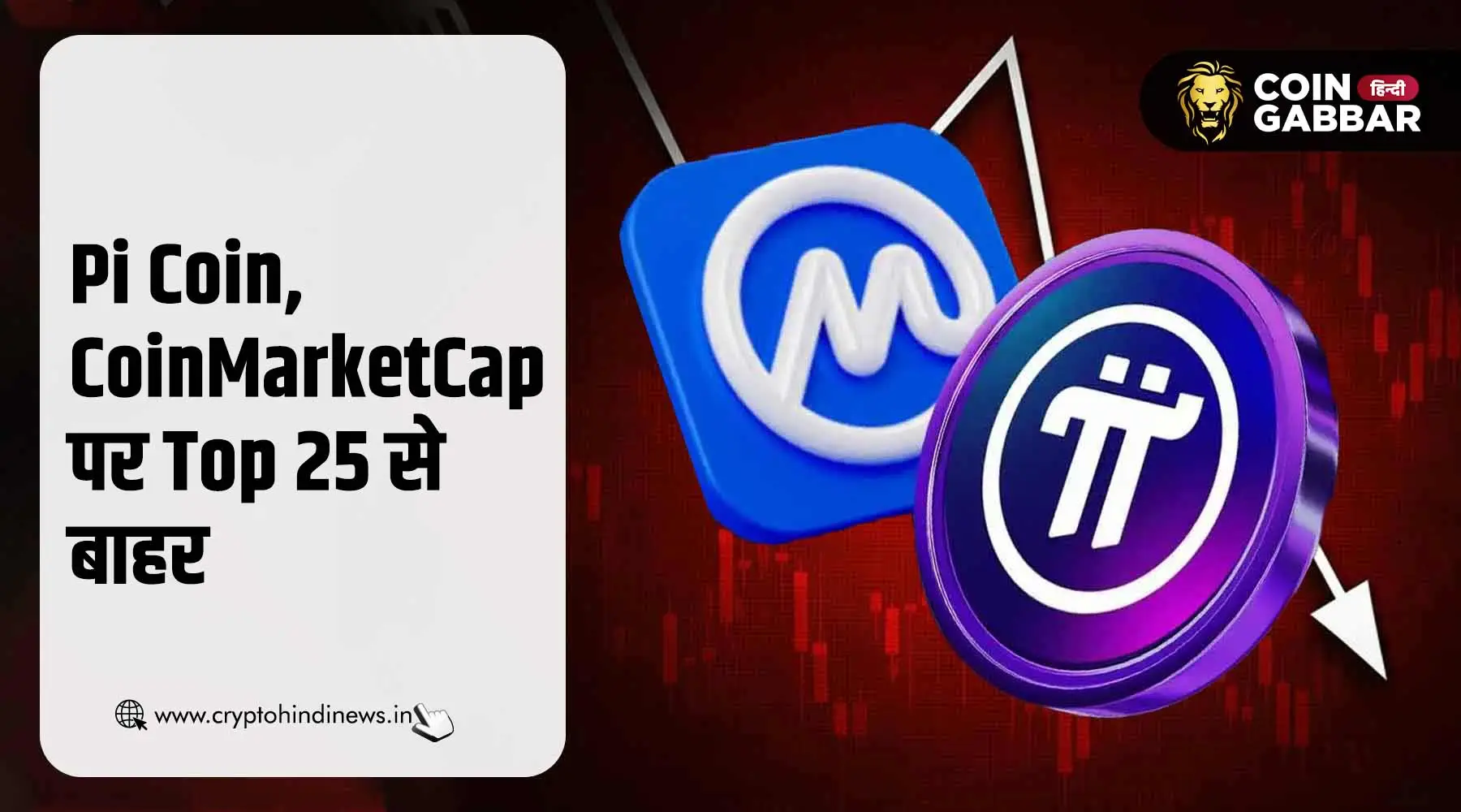 Pi Coin की रैंक में गिरावट, CoinMarketCap पर Top 25 से बाहर