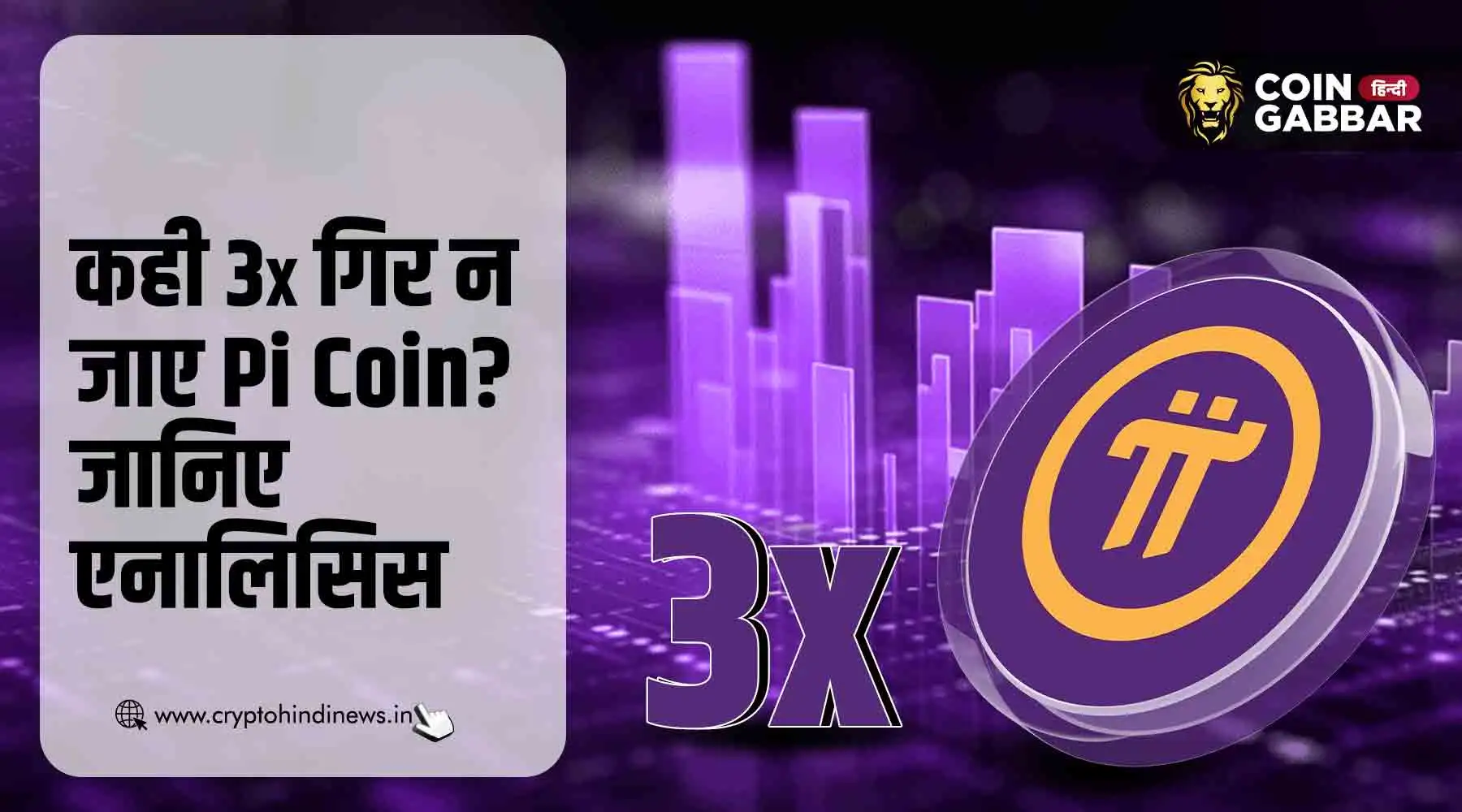 Pi Network Mainnet Launch के बाद कही 3x गिर न जाए Pi Coin