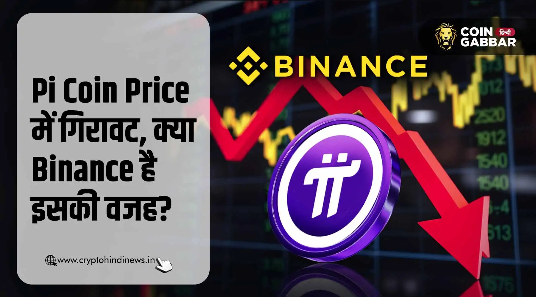 Pi Coin Price में गिरावट, क्या Binance है इसका कारण?
