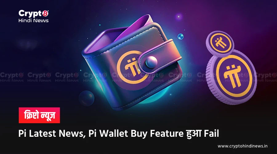 Pi Latest News, Pi Wallet Buy Feature Fail से यूज़र्स परेशान