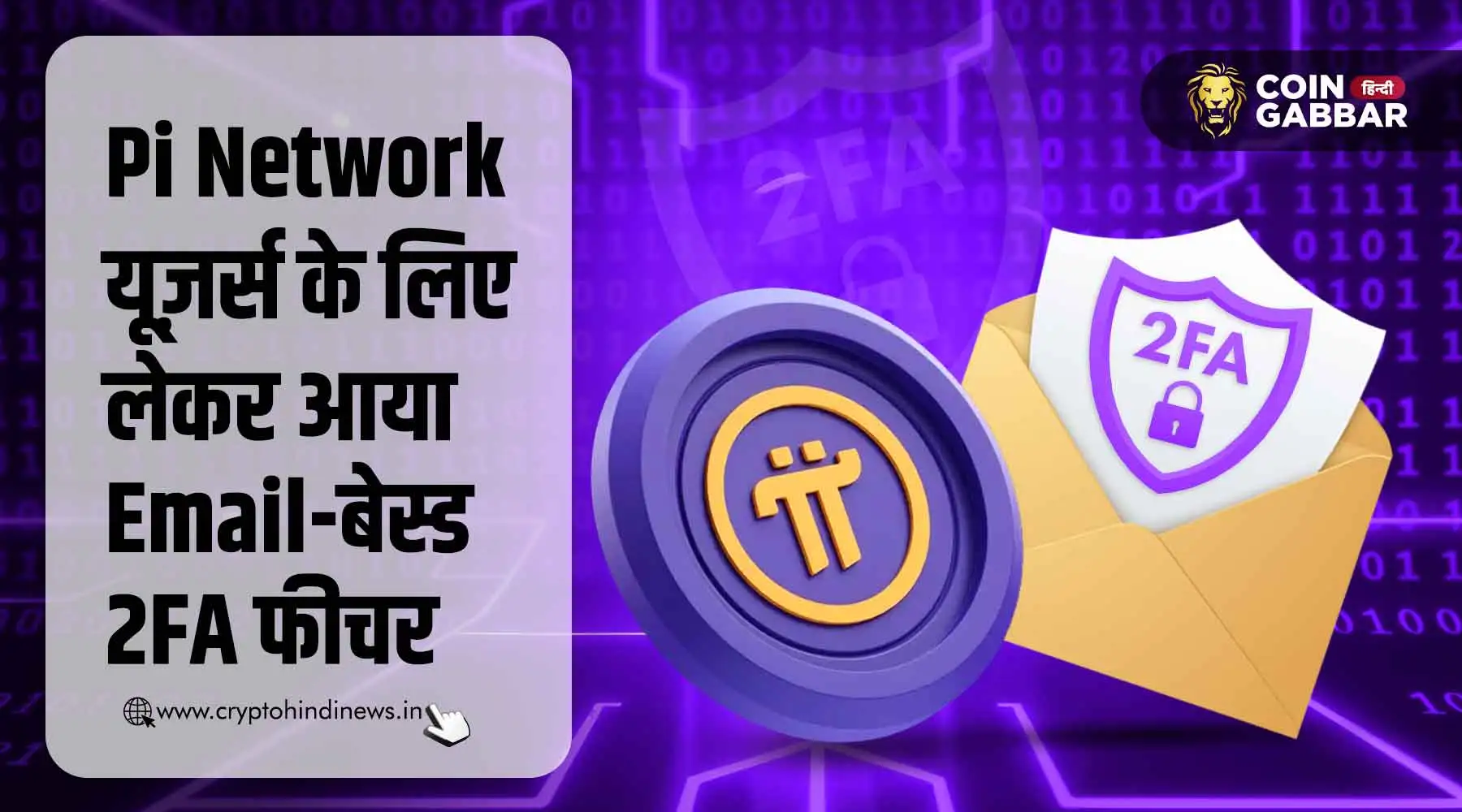 Pi Network ने किये ज़रूरी बदलाव, लाया Email पर बेस्ड 2FA