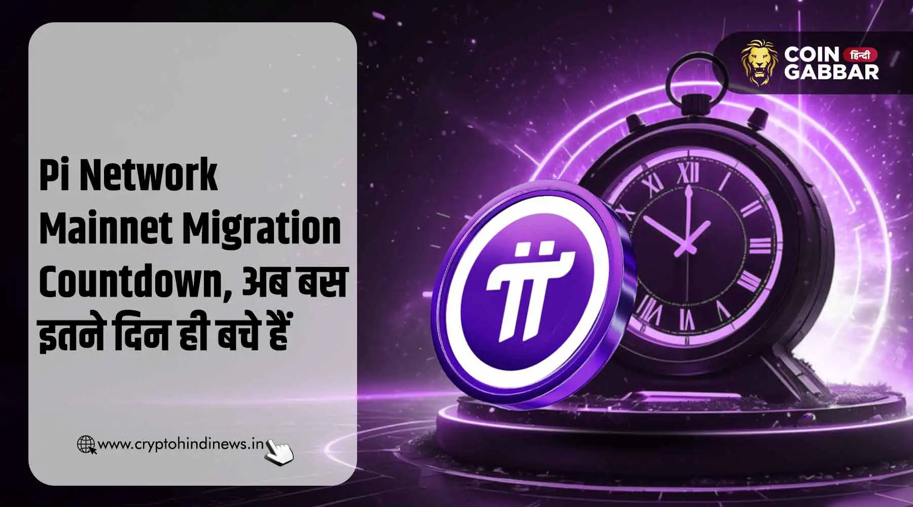 Pi Network Mainnet Migration Countdown, अब कुछ ही दिन शेष