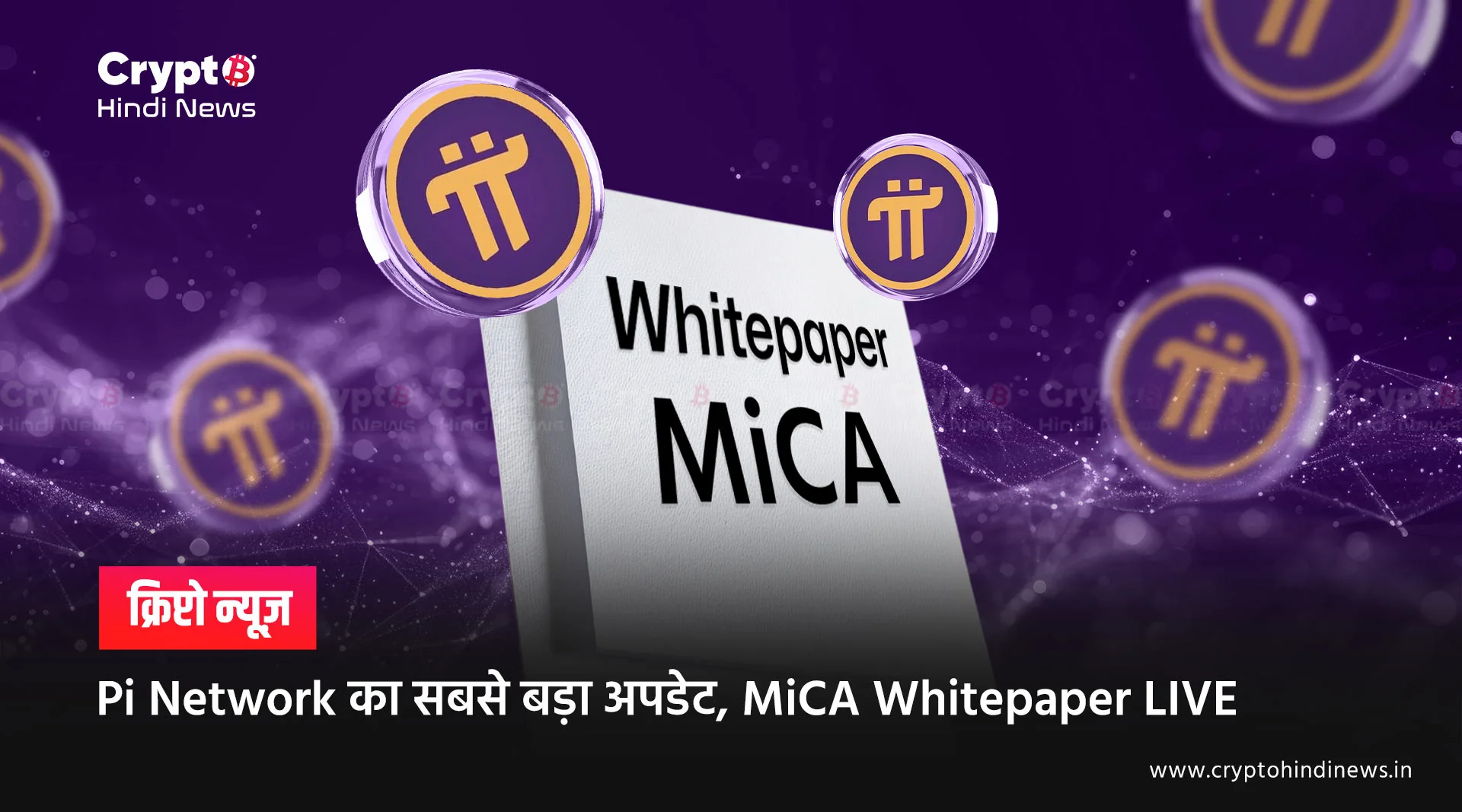 Pi Network का MiCA Whitepaper आया, क्या अब लिस्टिंग पक्की
