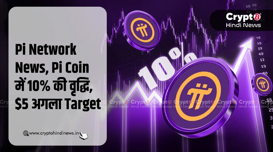 Pi Network News, Pi Coin में 10% की वृद्धि, $5 Target की तैयारी