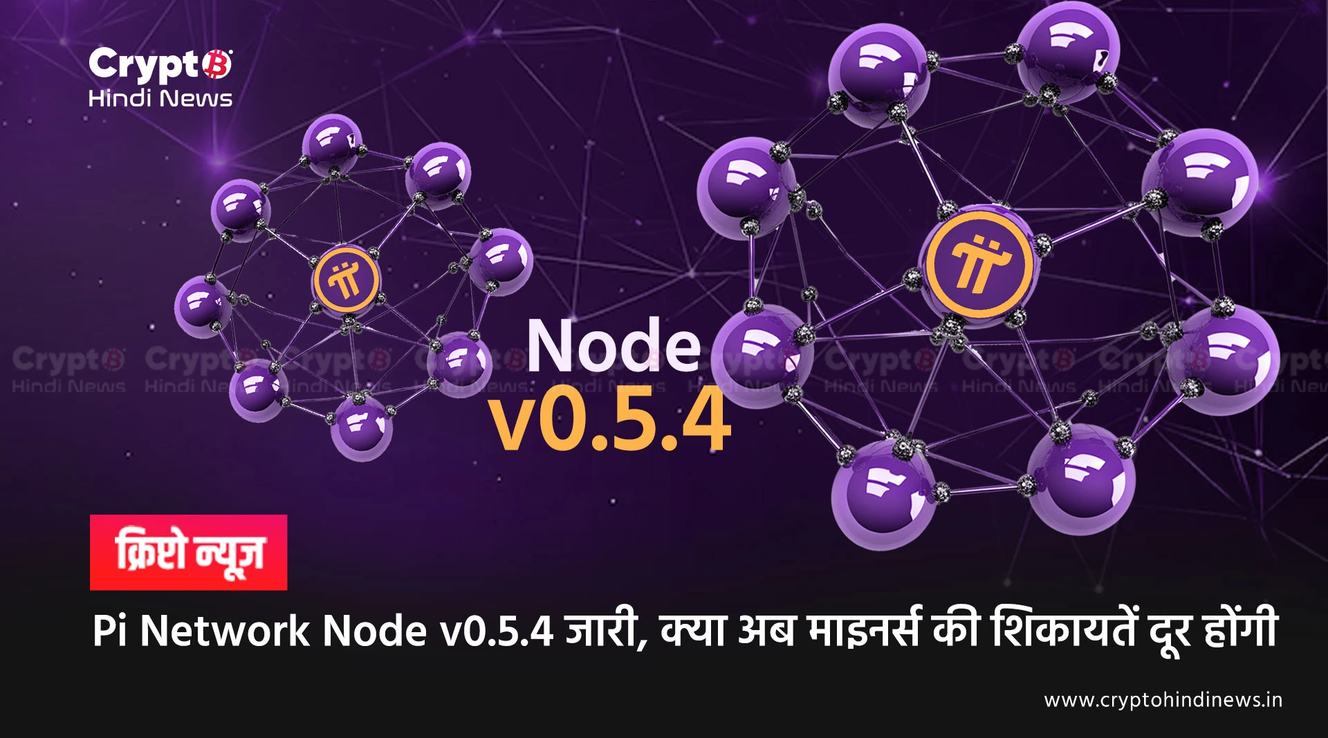 Pi Network Node v0.5.4 रिलीज़, क्या KYC और रिवॉर्ड पर असर होगा