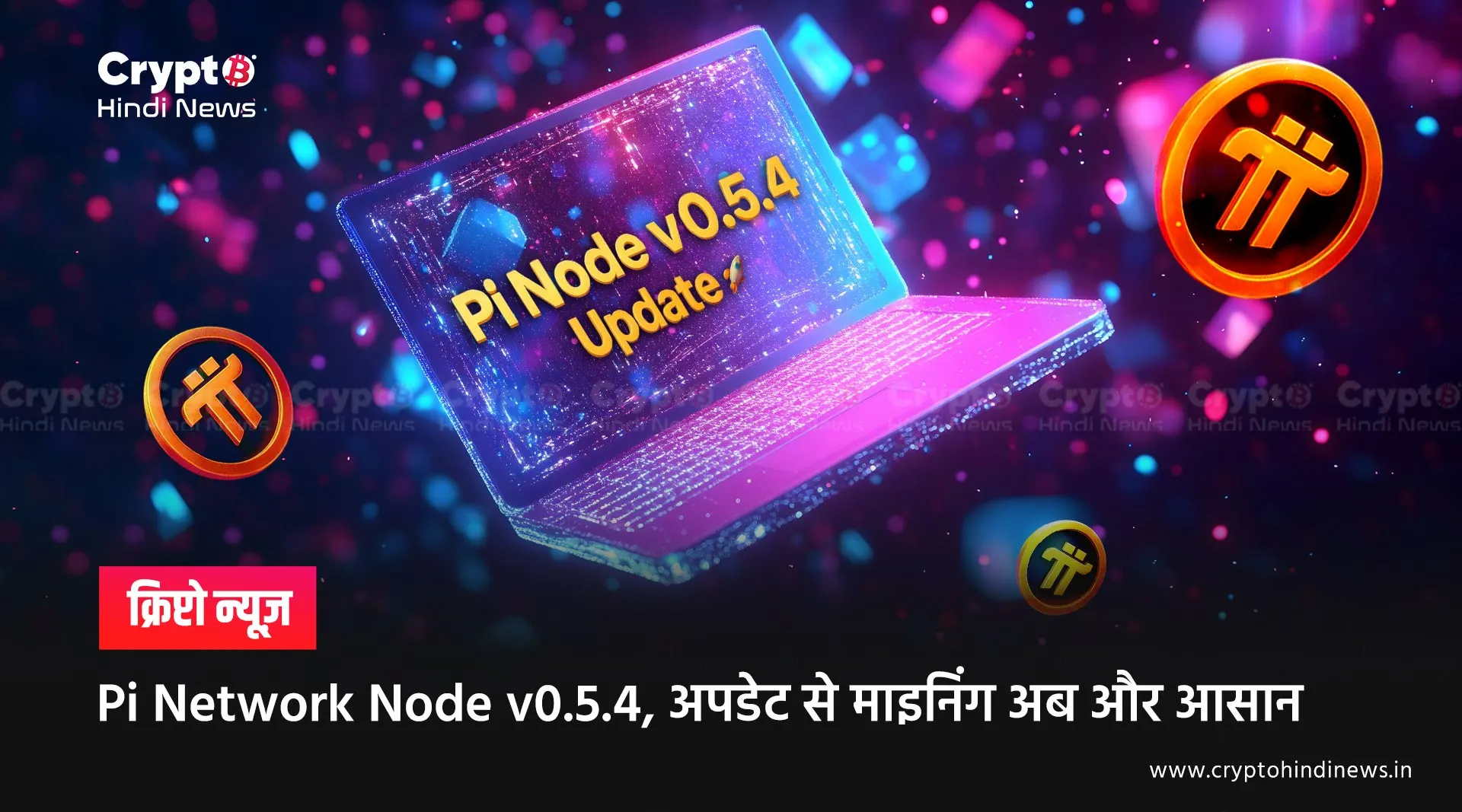 Pi Network Node 0.5.4, सुरक्षा और परफॉर्मेंस दोनों में सुधार