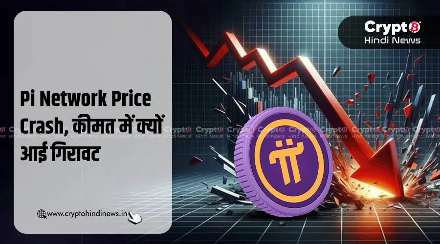 Pi Network Price Crash, जानें कीमत में गिरावट के कारण 