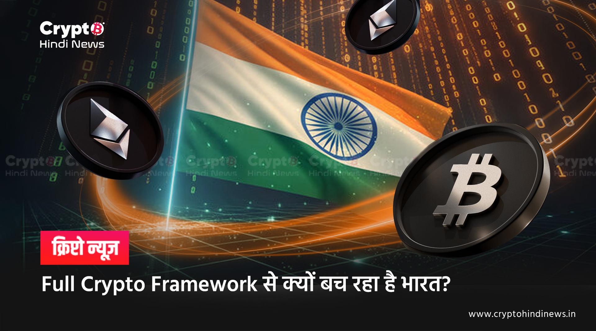 Full Crypto Framework से क्यों बच रहा है भारत?