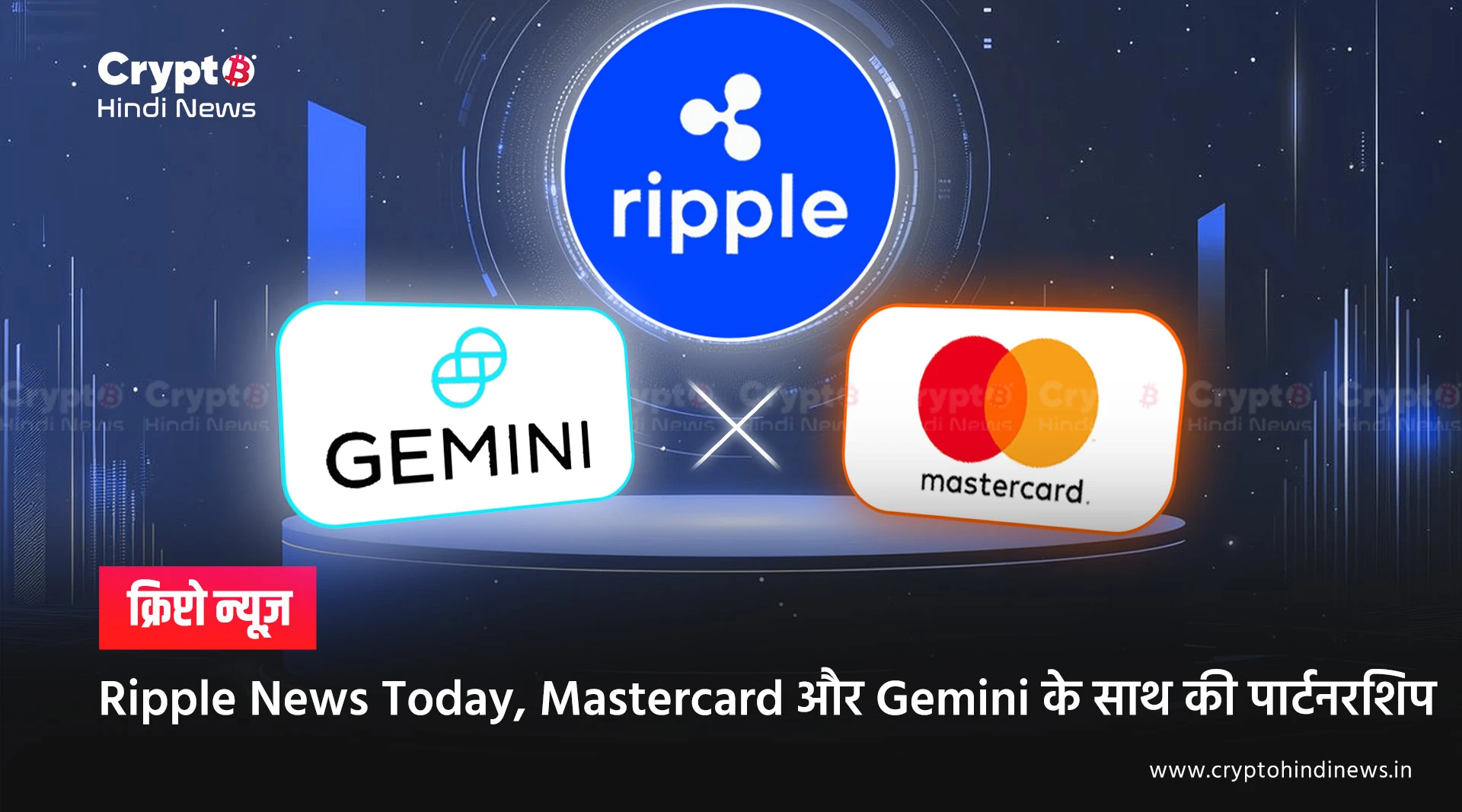 Ripple News Today, Mastercard और Gemini के साथ की बड़ी पार्टनरशिप