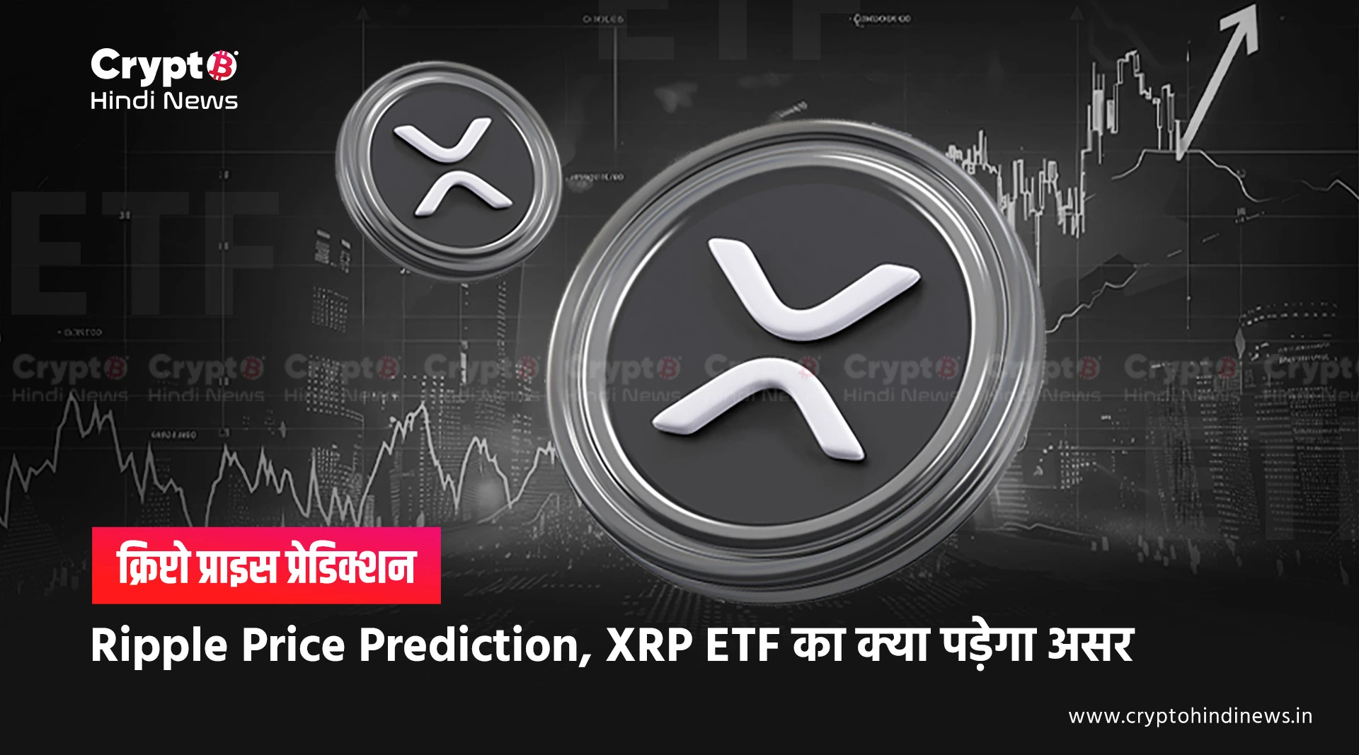 Ripple Price Prediction, XRP ETF का क्या होगा कीमत पर असर 