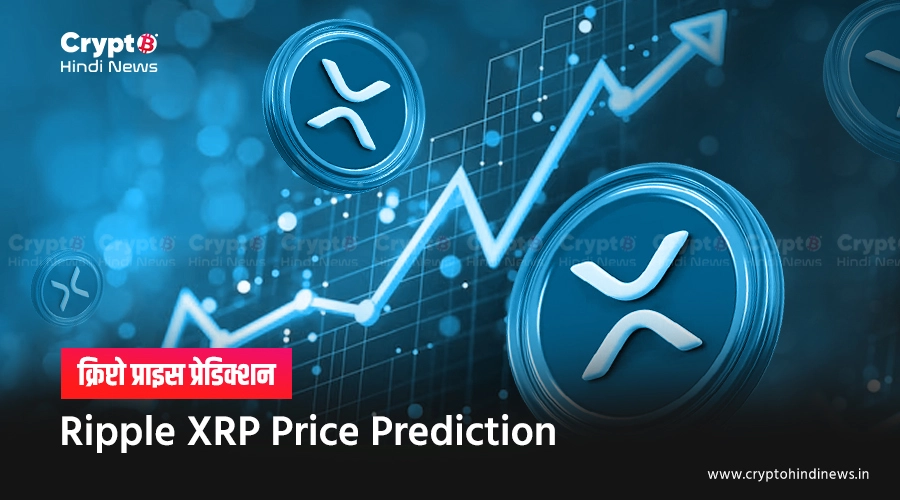 Ripple XRP Price Prediction, क्या $3 है इसका अगला टारगेट