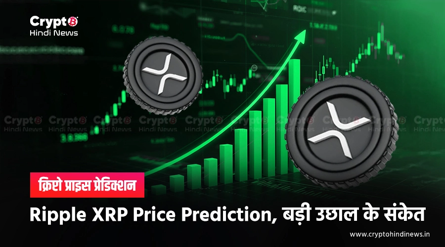 XRP Chart में दिखे बड़ी मूवमेंट के संकेत, क्या दिखने वाली है तेजी