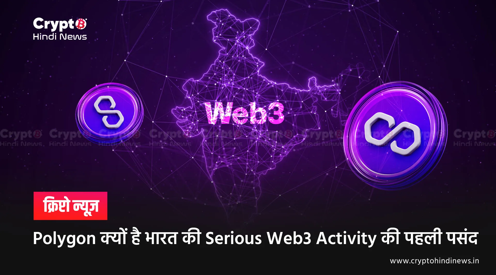 Polygon बना भारत की Serious Web3 Activity का भरोसेमंद प्लेटफॉर्म