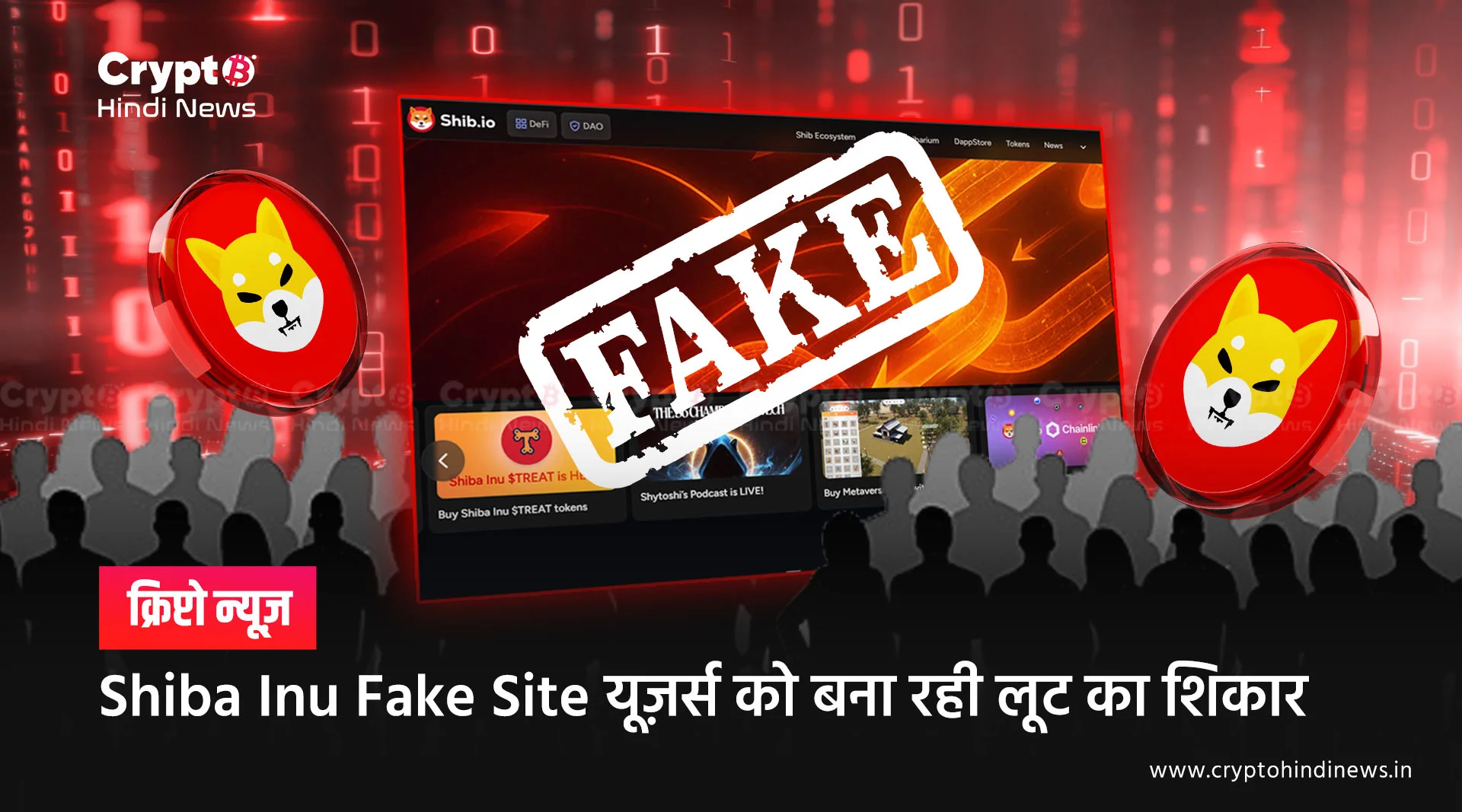 Shiba Inu Fake Site एक क्लिक और SHIB गायब, कैसे बचें 