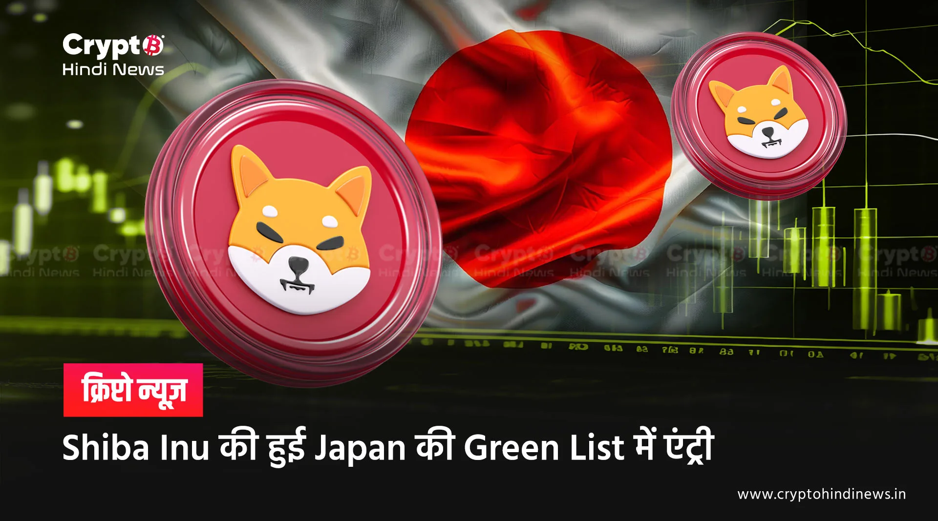 Shiba Inu को Japan ने किया Green List में शामिल, क्या है इसके मायने