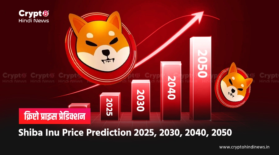 Shiba Inu Price Prediction 2025, 2030, 2040, 2050, क्या $1 को छू पाएगा?