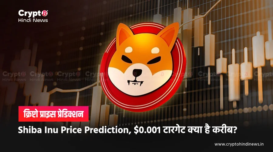 Shiba Inu Price Prediction, क्या $0.001 टारगेट है करीब?