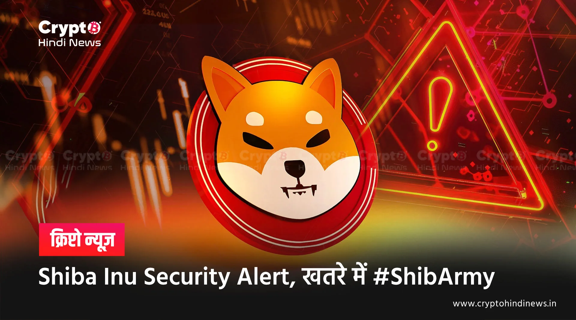 Shiba Inu Security Alert, खतरे में #ShibArmy