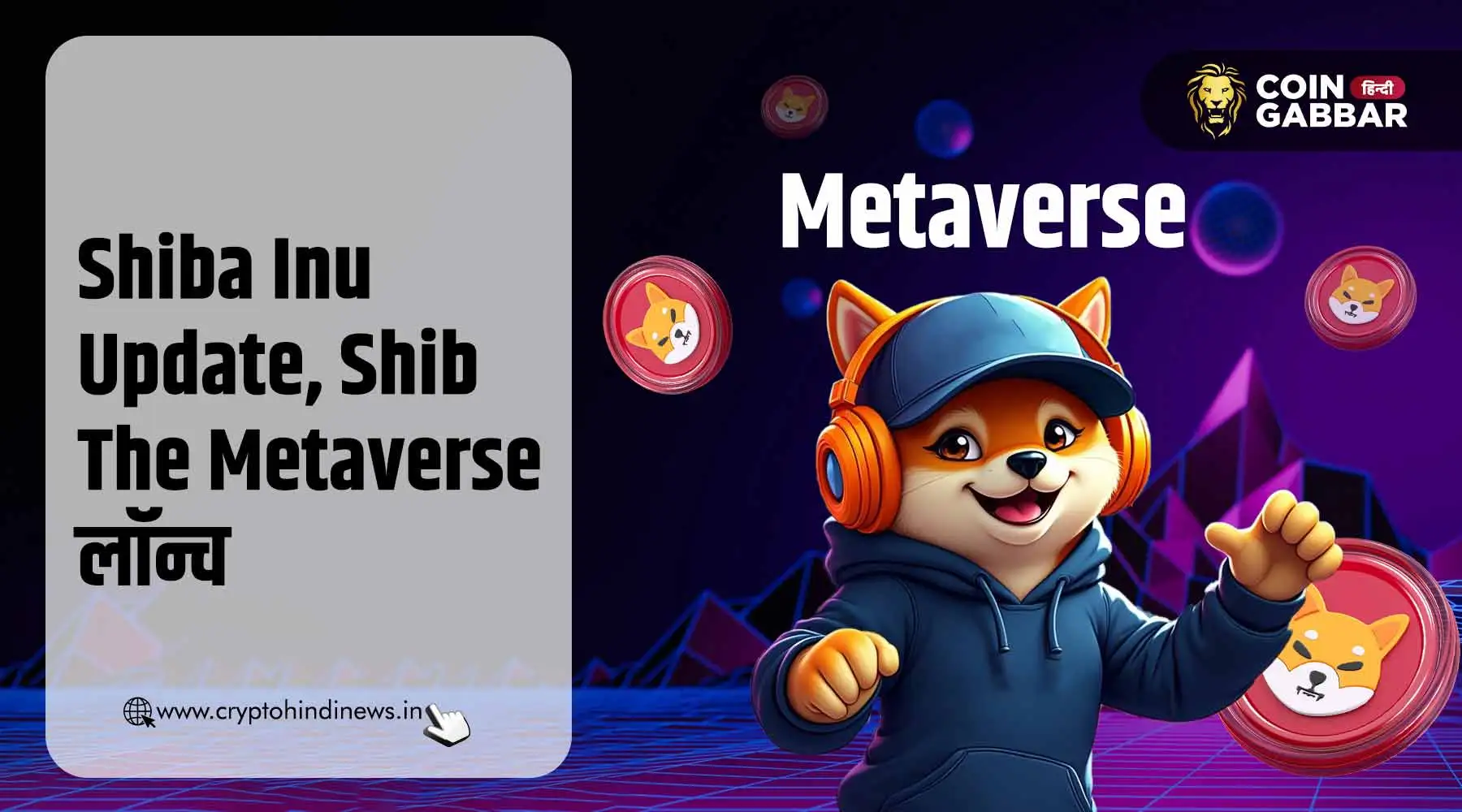 Shiba Inu का Shib The Metaverse प्रोजेक्ट हुआ लॉन्च