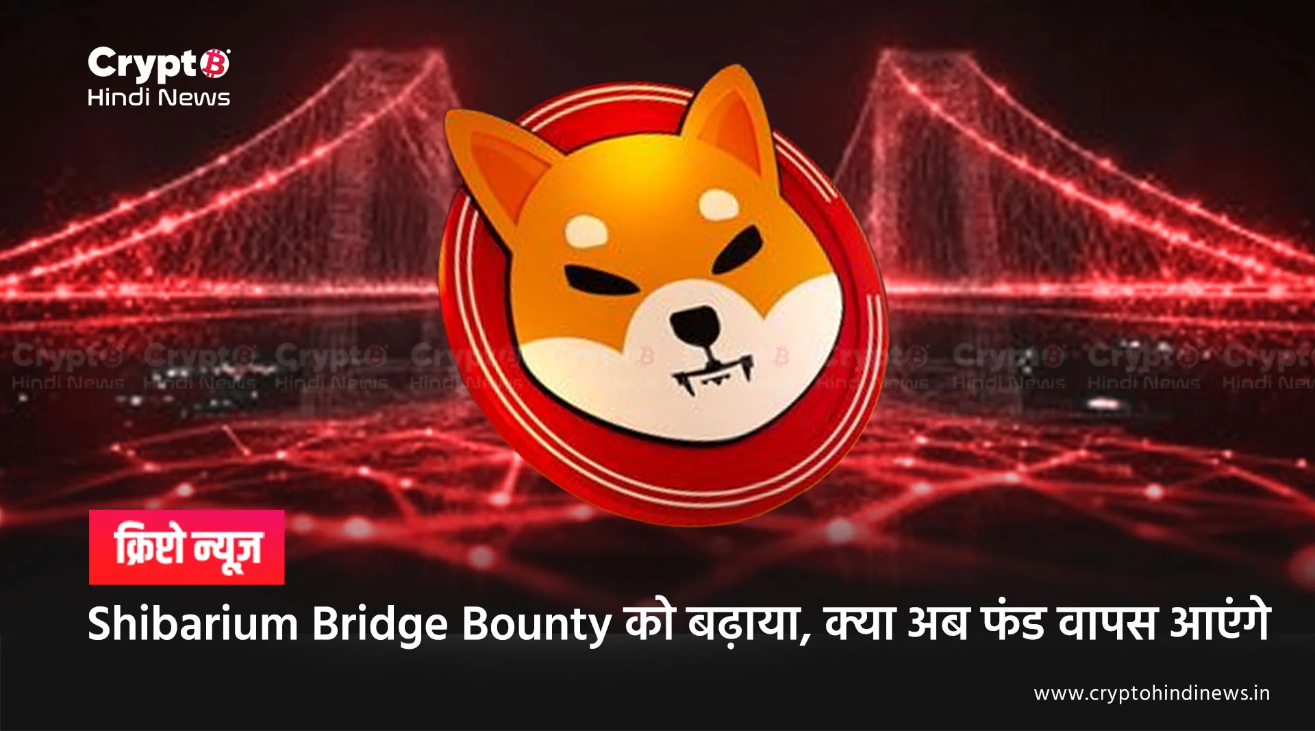 Shibarium Bridge Bounty पर आया अपडेट, क्या बड़ा रिटर्न मिलने वाला है
