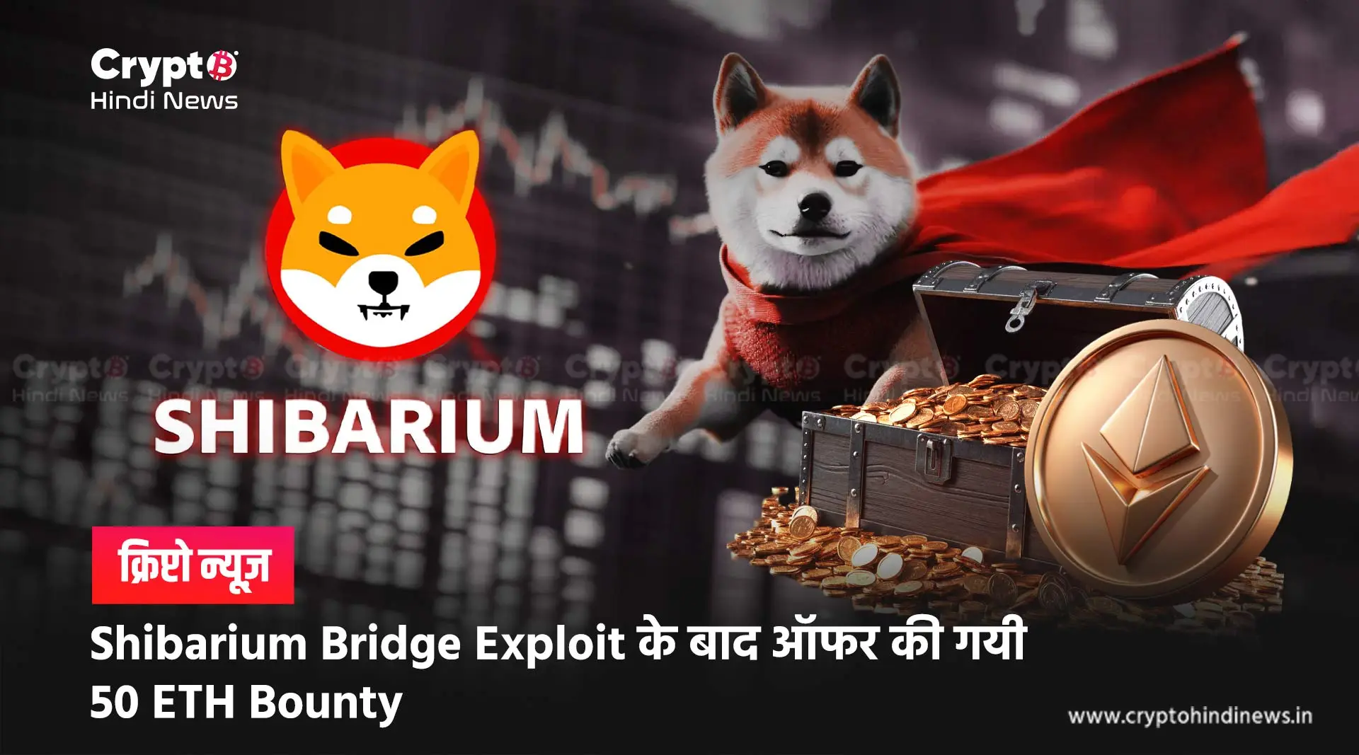 Shibarium Bridge Exploit के बाद 50 ETH Bounty प्रोग्राम लॉन्च