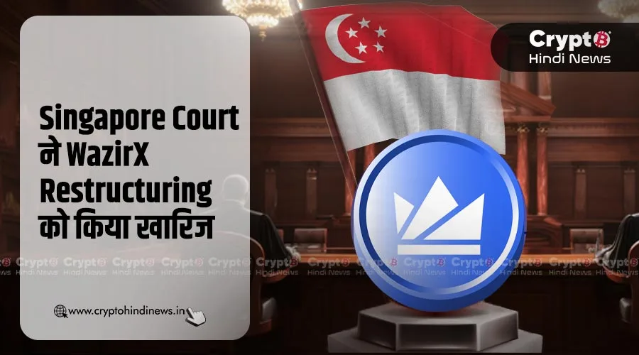 Singapore Court ने WazirX Restructuring Plan को किया रिजेक्ट 