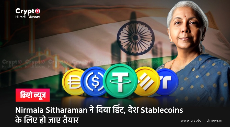 Nirmala Sitharaman ने दिया हिंट, देश Stablecoins के लिए हो जाए तैयार