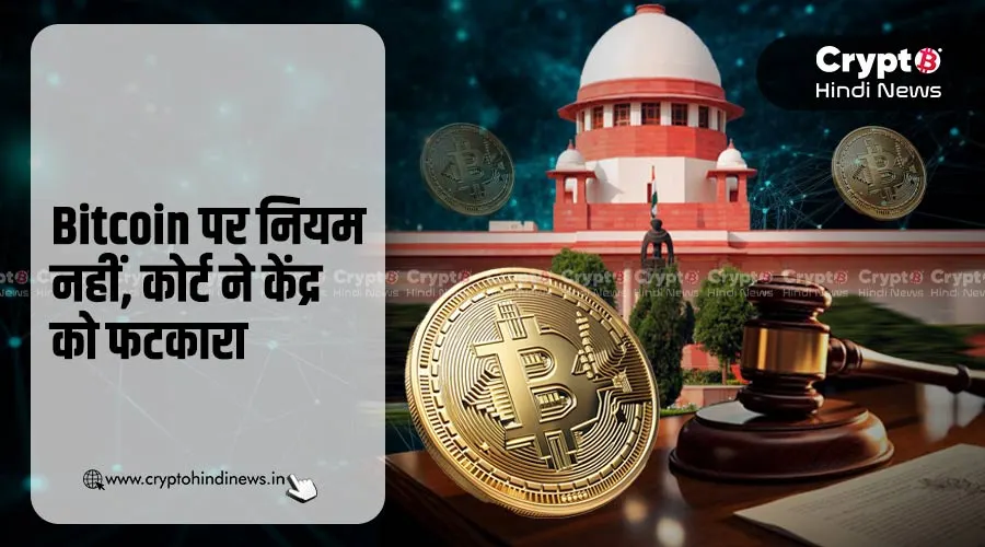 Bitcoin पर सुप्रीम कोर्ट की सख्ती, &#8216;Refined Hawala&#8217; बताया