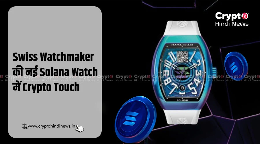 Solana Watch, अब हाथ में चलेगा आपका Crypto Wallet 