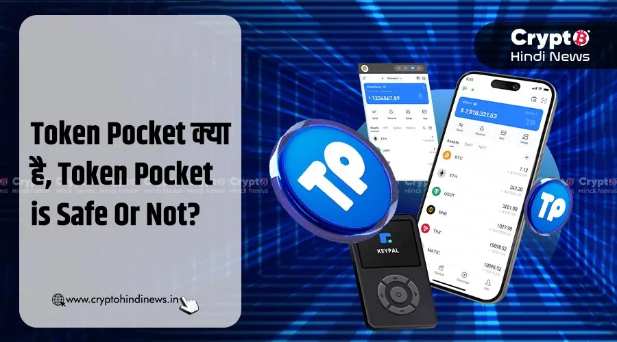 Token Pocket क्या है, इसके बारे में जानिए डिटेल में