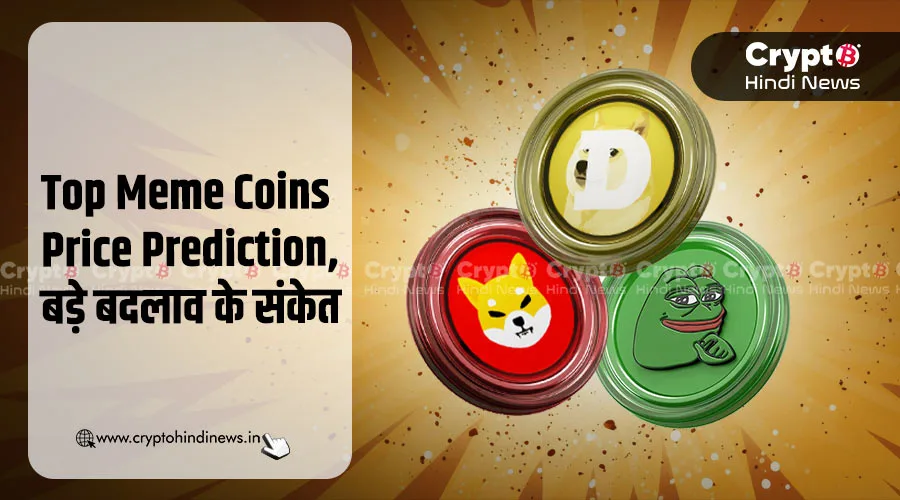 Top Meme Coins Price Prediction, जानिए क्या होंगे बदलाव